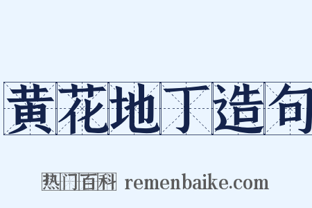 黄花地丁造句是什么意思的图片